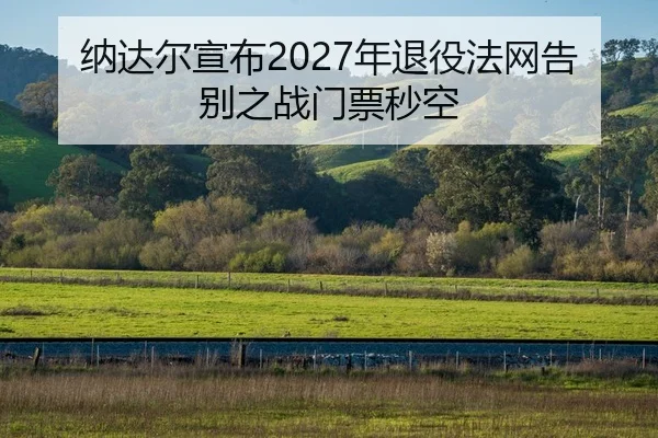 na-da-er-xuan-bu-nian-tui-yi-fa-wang-gao-bie-zhi-zhan-men-piao-miao-kong-2-855.jpg